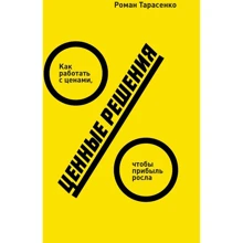 Роман Тарасенко: Ценные решения. Как работать с ценами, чтобы прибыль росла: Производитель Манн, Иванов и Фербер