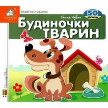 Ганна Чубач: Заглянь у віконце. Будиночки тварин: Виробник Книжкова Хата