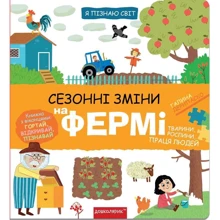 Галина Дерипаско: Я пізнаю світ. Сезонні зміни на фермі: Производитель Школа