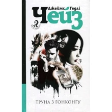 Джеймс Хедлі Чейз: Гроб з Гонконгу: Виробник Навчальна книга Богдан