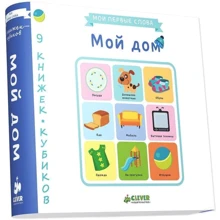 9 книжок-кубиків. Мій будинок. Мої перші слова: Виробник Клевер Медиа Групп