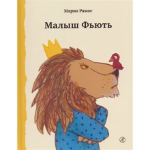 Маріо Рамос: Малюк Фьють: Виробник самокат