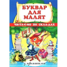 В. Чумаченко: Буквар для малят. Читаємо по складах. З прописами: Производитель Промінь