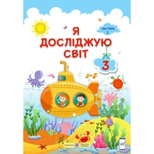 Я досліджую світ. Підручник для 3-го класу. У 2-х частин. Частина 1: Виробник Підручники і посібники