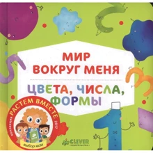 Мир вокруг меня. Цвета, числа, формы: Производитель Клевер Медиа Групп