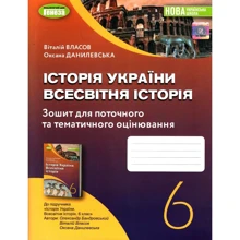 Віталій Власов, Оксана Данилевська: Історія України. Всесвітня історія 6 клас. Тетрадь для поточного та тематичного оцінювання: Виробник Генеза