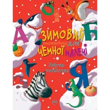 Світлана Крупчан: Зимовий казковечір для чемної малечі. Азбука-читалочка: Производитель Рідна мова
