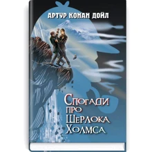Артур Конан Дойл: Спогади про Шерлока Холмса: Производитель Знання