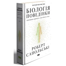 Роберт Сапольські: Біологія поведінки. Причини доброго і поганого в нас: Виробник Наш формат