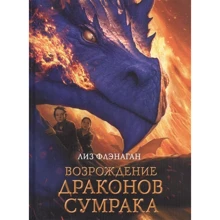 Ліз Фленаган: Відродження драконів сутінку: Виробник Стрекоза