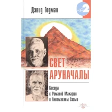 Дэвид Годман: Свет Аруначалы. Беседы с Раманой Махарши и Аннамалаем Свами: Производитель Ганга