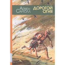 Айвен Саутолл: Дорогой огня: Производитель Мелик Пашаев