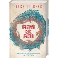 Хосе Стівенс: Приборкай своїх драконів. Як перетворити недоліки на переваги: Производитель Клуб семейного досуга