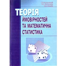 Барковський, Барковська, Лопатін: Теорія ймовірності та математична статистика. Навчальний посібник: Виробник Центр навчальної літератури (ЦУЛ)
