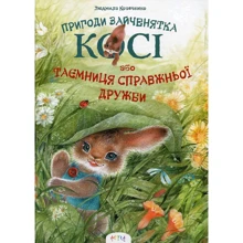 Людмила Кравченко. Кося. Таємниця справжньої дружби: Производитель Астра