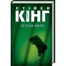 Стівен Кінг: Зелена миля: Производитель Клуб семейного досуга