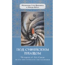 Алі Джамна Мухаммад, Моджі Байат: Під суфійським плащем. Історії про Абу Саїд його містичні настанови: Виробник Гангу