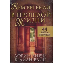 Дорін Верче, Брайан Вайс: Ким ви були в минулому житті (44 карти + інструкція): Виробник попурі