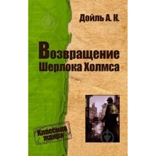 Артур Конан Дойл: Возвращение Шерлока Холмса: Производитель КМ-Букс