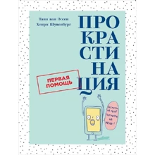 Хенрі Шувенбург, Таня ван Ессен: Прокрастинація. Перша допомога: Виробник Альпина Паблишер