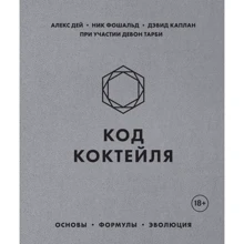 Алекс Дей, Ник Фошальд, Дэвид Каплан: Код коктейля. Основы, формулы, эволюция: Производитель Эксмо