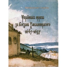 Митрополит Іларіон: Українська церква за Богдана Хмельницького 1647-1657: Виробник Центр навчальної літератури (ЦУЛ)