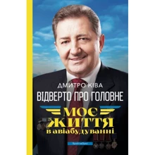 Дмитро Ківа: Відверто про головне. Моє життя в авіабудуванні: Виробник Брайт Букс