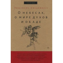 Емануель Сведенборг: Про небесах, про світ духів і про пекло: Виробник Рипол Класик
