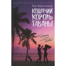 Том Кроссхилл: Кошачий король Гаваны: Производитель Рипол Классик
