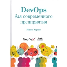 Мирко Херинг: DevOps для современного предприятия: Производитель ДМК-Пресс