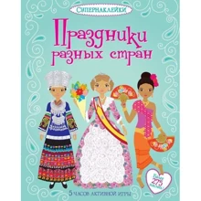 Свята різних країн: Виробник Махаон