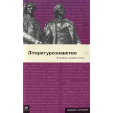 Літературознавство. Словник основних зрозуміти: Виробник Навчальна книга Богдан