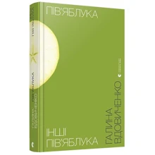 Галина Вдовиченко: Пів'яблука. Інші Пів'яблука: Виробник Видавництво Старого Лева