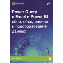Гил Равив: Power Query в Excel и Power BI. Сбор, объединение и преобразование данных: Производитель БХВ-Петербург