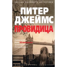 Пітер Джеймс. провидиця: Виробник Абетка