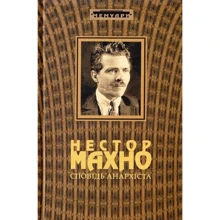 Нестор Махно: Сповідь анархіста: Виробник Книга Роду