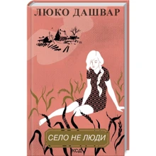 Люко Дашвар: Село не люди: Производитель Клуб семейного досуга