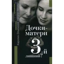 Каролін Ельячефф, Наталі Ейніш: Дочки-матері. Третій зайвий?: Виробник Институт общегуманитарных исследований