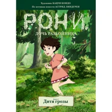 Астрид Линдгрен: Рони, дочь разбойника. Книга 1. Дитя грозы (комиксы): Производитель Махаон