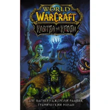 Дуг Вагнер: World of Warcraft. Клятва на крови: Производитель АСТ