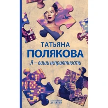 Тетяна Полякова: Я – ваші неприємності: Виробник Эксмо