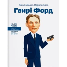 Валентина Вздульська: Генрі Форд: Виробник Агенція АЙПІО