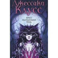 Джессика Клусс: Ярко пылающая тень: Производитель Рипол Классик
