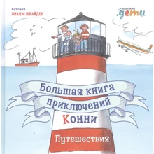 Лиана Шнайдер: Большая книга приключений Конни: Производитель Альпина Паблишер