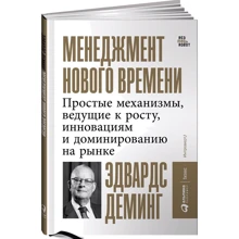 Эдвард Деминг: Менеджмент нового времени: Простые механизмы, ведущие к росту, инновациям и доминированию на рынке: Производитель Альпина Паблишер