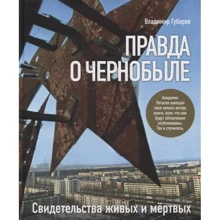 Владимир Губарев: Правда о Чернобыле: Производитель Комсомольская правда