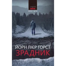 Йорн Лієр Горст: Зрадник: Виробник Нора-друк