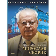 Любов Кияновська: Мирослав Скорик: Виробник Фолио