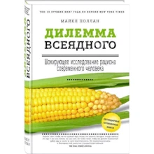 Дилемма всеядного: шокирующее исследование рациона современного человека: Производитель Эксмо