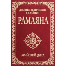 Древнє ведичне сказання Рамаяна. Арійський цикл: Виробник Амріта